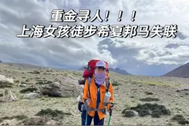 女子独闯西藏无人区失联可能面临哪些危险？徒步者分享沿途实景，户外人士分析图片