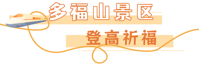 【乳山文旅福利】持乳山南站高铁票，这些景区门票优惠轻松享！