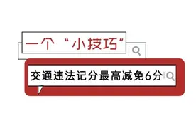 交管小课堂 | “交管12123”手机APP，“学法减分”操作攻略！图片
