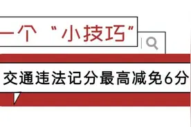 交管小课堂 | “交管12123”手机APP，“学法减分”操作攻略！图片