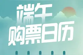 即将开售，端午假期购票日历来啦！图片