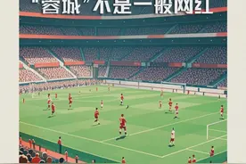 冲进亚冠，“蓉城”不是一般网红图片