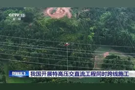 全国首次！我国开展特高压交直流工程同时跨线施工图片