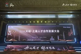 锡沪携手，一湾人才“湖”“海”即将澎湃→图片