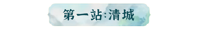 当浪浪山的小妖怪路过清远……