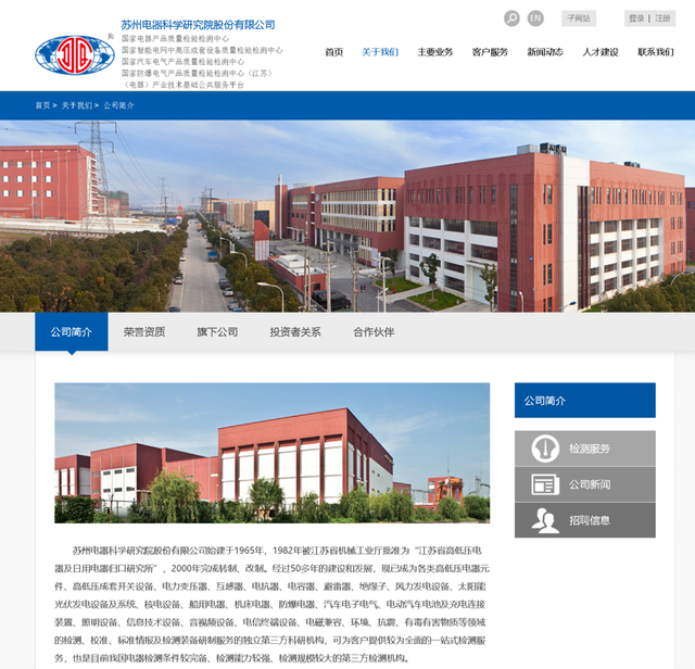 苏州电器科学研究院股份有限公司被行政处罚