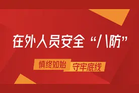 在外人员安全“八防”图片