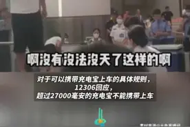 男子称带充电宝进高铁站被拒，站在桌子上大声怒斥“你们难为人”。12306回应：超过27000毫安不能带图片