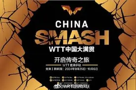 WTT中国大满贯十月北京举行图片