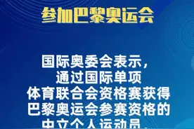 国际奥委会允许俄罗斯、白俄罗斯运动员以中立个人身份参加巴黎奥运会图片