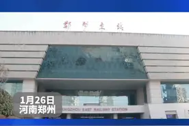 春运来了丨2024年春运首日记者探访郑州东站  暖心守护旅客返乡路图片
