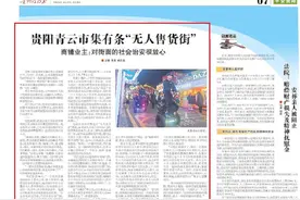 《贵州法治报·平安贵阳周刊》丨贵阳青云市集有条“无人售货街” 商铺业主：对街面的社会治安很放心图片