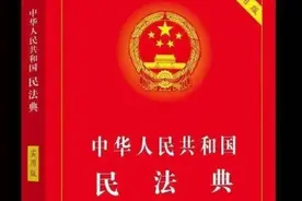 【民法典宣传月】《中华人民共和国民法典》的88个知识点图片
