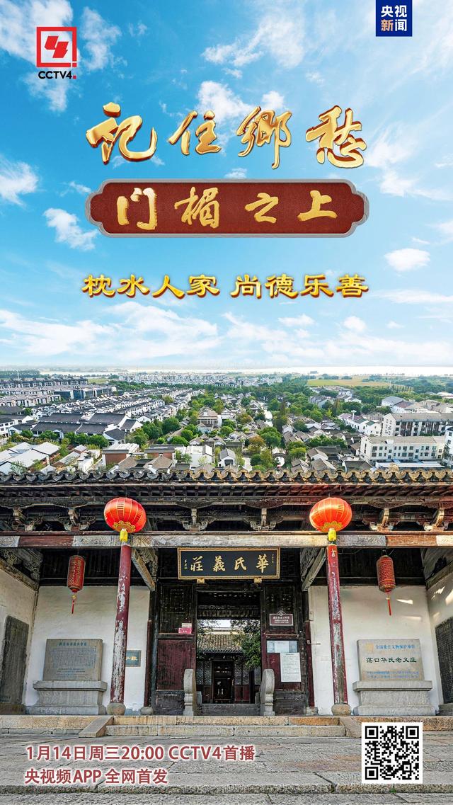文化中国行·记住乡愁丨一起走进“江南第一义庄”