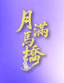 “月满马桥”吃喝玩乐全攻略，承包你的秋日好时光