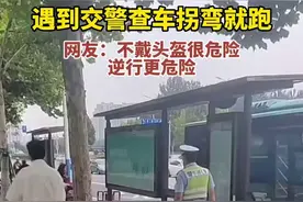 遇到交警查车拐弯就跑，网友：不戴头盔很危险逆行更危险#交警查车图片