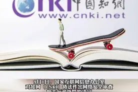 国家网信办：对知网罚款5000万！9月6日，知网发布声明：诚恳接受，坚决服从图片