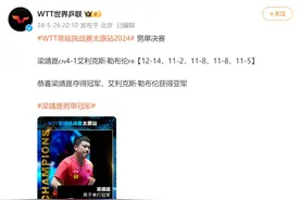 梁靖崑回应夺冠！深夜发文“谢谢王楚钦”图片