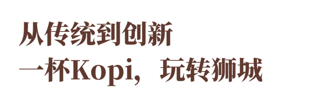 在绿意中疗愈，在咖啡里寻味——新加坡，反正好玩！