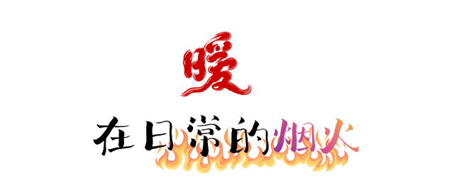 冰雪是特色 温暖是底色