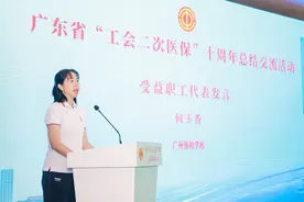 10年惠及200多万人次，“工会二次医保”让广东职工更有“医”靠图片
