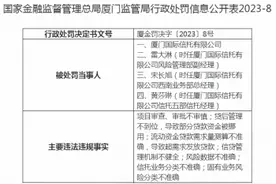 厦门国际信托有限公司被罚415万元 贷后管理不到位等图片