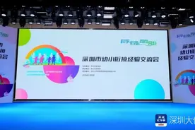 从幼儿园到小学，深圳这样实现“零距离”跨越图片