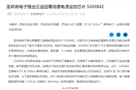 圣邦微电子推出三通道高精度电源监控芯片 SGM842图片