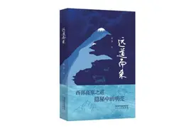北乔《远道而来》：山河慈悲 苍生可敬图片
