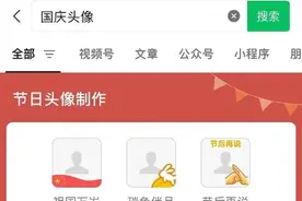 微信推出“国庆头像”！简单三步就能轻松替换 你换了没图片