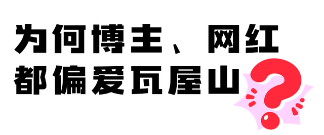 封神！跟着【百万级博主】游瓦屋！博主、达人享景区超值福利！