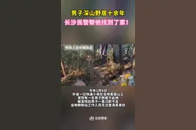 男子深山野居十余年，长沙民警帮他找到了家图片