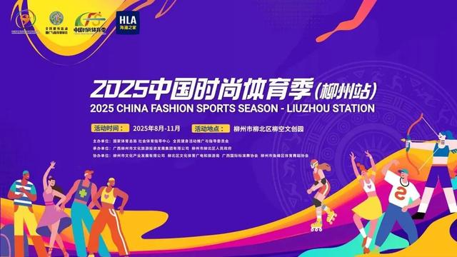 2025中国时尚体育季（柳州站）吃喝玩乐住宿攻略