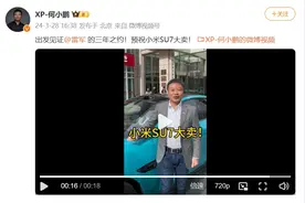 何小鹏试驾小米汽车：这车要卖便宜了，那是不对！雷军：有信心做成50万以内最好看、最好开、最智能的车图片