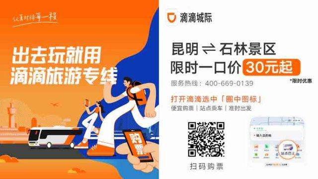 8月12日起，滴滴“昆明⇌石林景区”旅游专线正式上线