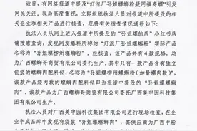 广西柳州通报“灯泡厂孙姐螺蛳粉疑用福寿螺”：样品鉴定为田螺和石螺肉图片