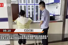 女大学生不慎遗失笔记本电脑，民警查监控帮她找回图片