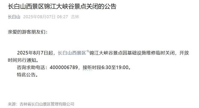长白山景区一景点因出现老虎关闭？景区：栈道维修临时关闭，野生老虎一般看不到