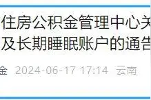 刚刚，昆明市住房公积金管理中心发布通告！图片