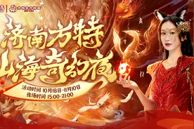 儿童免费入园！济南方特山海奇幻夜即将盛大启幕图片