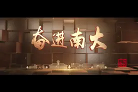 南京大学：百廿诚朴立潮头，文脉根植育鸿儒图片