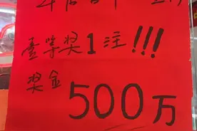 湖北500万彩票大奖成弃奖图片