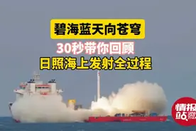 果然视频|超燃！30秒，跟随壹粉镜头回顾日照海上发射全过程图片