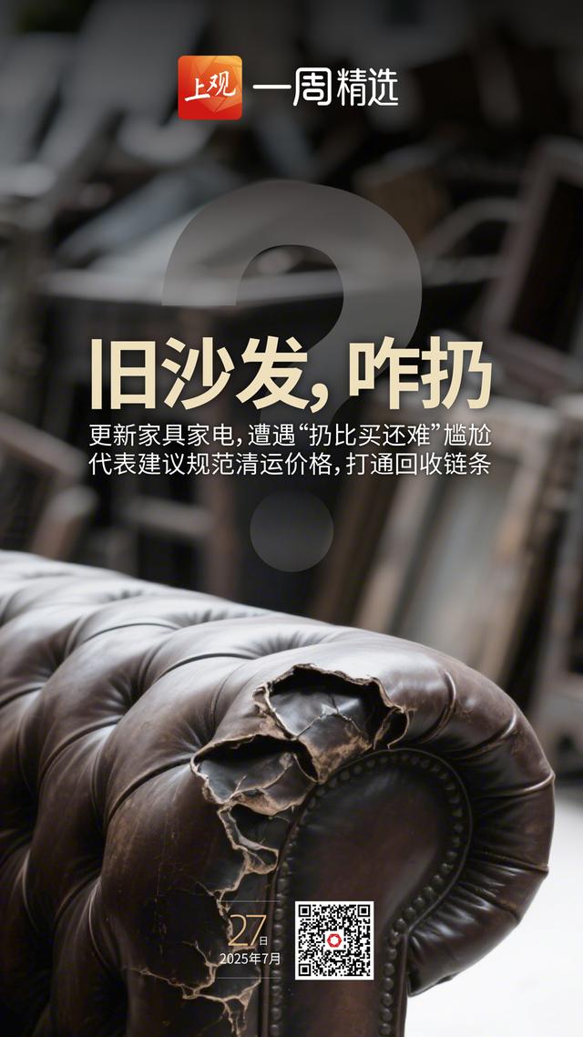 海报荐读丨 世界人工智能大会，AI在发电也在征战；“200元扔旧沙发”能否破解？