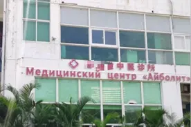 俄罗斯游客扎推三亚体验中式按摩，中医诊所挂双语招牌并招聘俄语员工图片
