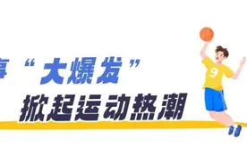 迎全运倒计时一周年，广州有哪些安排？图片