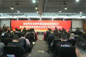 深圳评选出51个安全教育星级基地图片