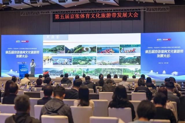 第五届京张体育文化旅游带发展大会举办 多元融合激活区域发展新动能