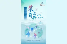 文化惠民送戏到家，“茉莉花开·家门口赏好戏”巡演点亮南京图片