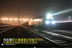 “抢”字头专列开出！正以最快速度将物资送往灾区图片